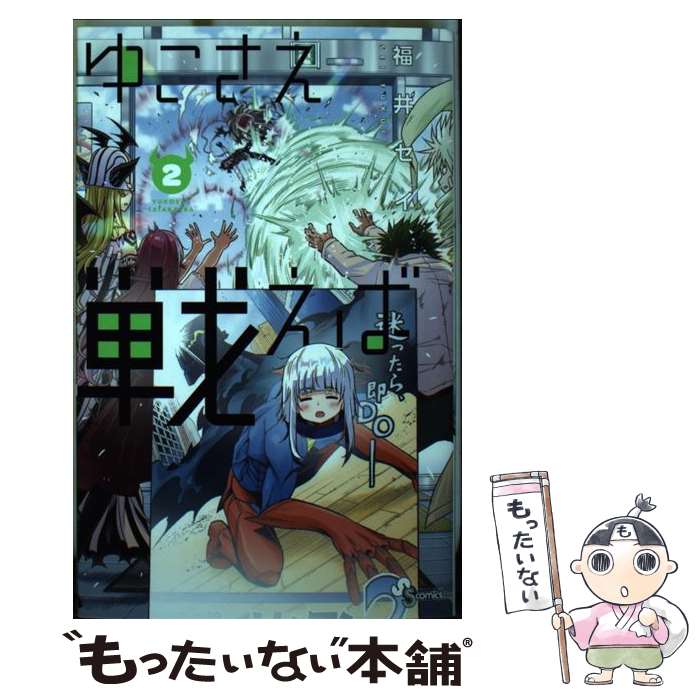 Akita - 【中古】 ゆこさえ戦えば（2） / 福井 セイ / 小学館 [コミック]【メール便送料無料】【最短翌日配達対応】