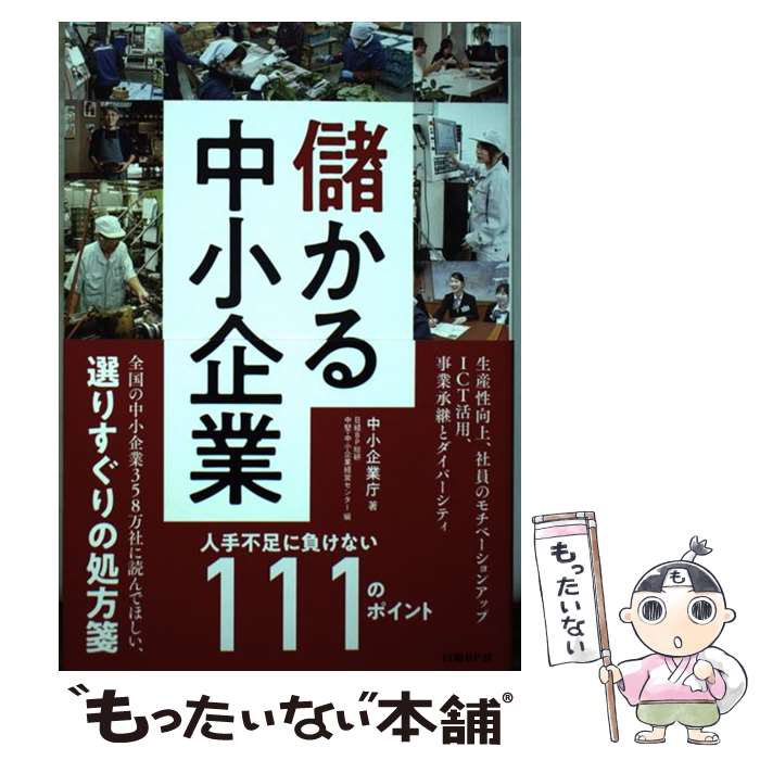 【中古】 儲かる中小企業 人手不足に負けない111のポイント / 中小企業庁, 日経BP総研 中堅・中小企業経営センター / 日経BP [単行本]【メール便送料無料】【最短翌日配達対応】