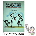  スペイン人が日本人によく聞く100の質問 / 原 誠, 小池 和良 / 三修社 