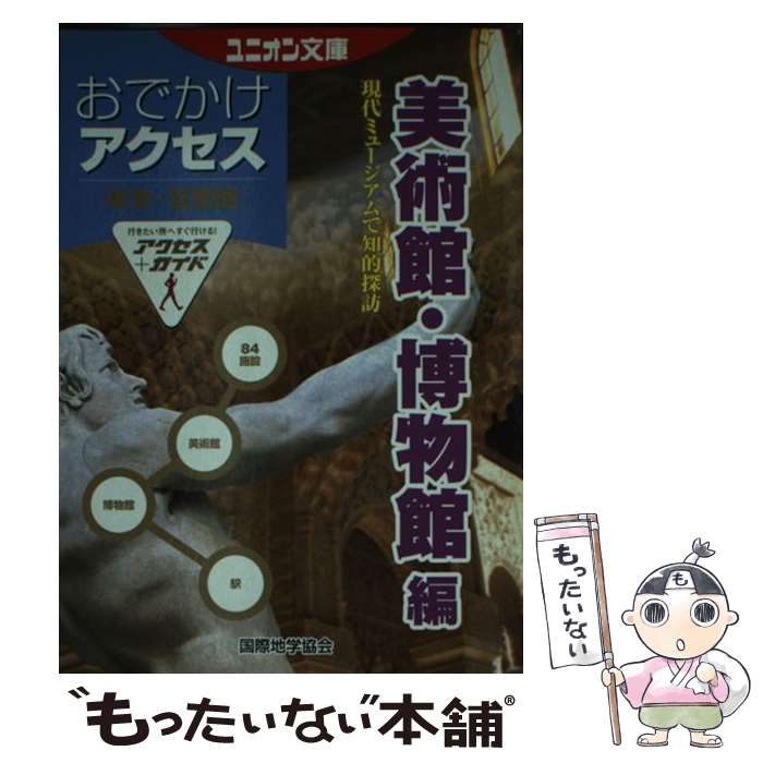 【中古】 東京・首都圏おでかけアクセス 美術館・博物館編 / 国際地学協会 / 国際地学協会 [文庫]【メール便送料無料】【最短翌日配達対応】