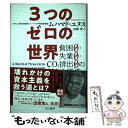 【中古】 3つのゼロの世界 貧困0・失業0・CO2排出0の新