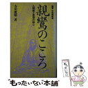 【中古】 親鸞のこころ 人間像と思想の核心 / 寺川 俊昭 / 有斐閣 新書 【メール便送料無料】【あす楽対応】