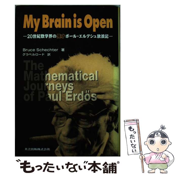 【中古】 My　brain　is　open 20世紀数学界の異才ポール・エルデシュ放浪記 / ブルース シェクター, Bruce Schechter, グラベ / [単行本]【メール便送料無料】【あす楽対応】