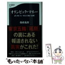 【中古】 オリンピック・マネー 誰も知らない東京五輪の裏側 