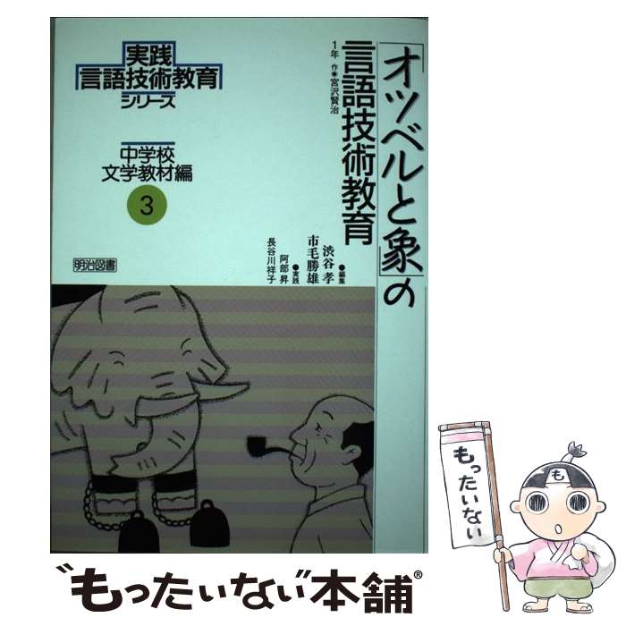 【中古】 実践言語技術教育シリーズ 中学校文学教材編　第3巻 / 渋谷 孝, 市毛 勝雄 / 明治図書出版 [単行本]【メール便送料無料】【最短翌日配達対応】