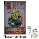 【中古】 東京ディズニーランド＆東京ディズニーシー親子で楽しむ秘密のガイドブック 2013ー2014 / 三才ブックス / 三才ブックス [単行..