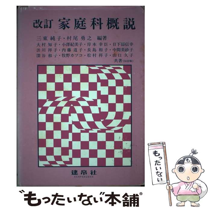 【中古】 家庭科概説 改訂/建帛社/三東純子 / 大村 知子, 三東 純子, 村尾 勇之 / 建帛社 [単行本]【メール便送料無料】【最短翌日配達対応】