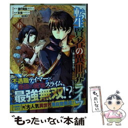 【中古】 転生賢者の異世界ライフ 第二の職業を得て、世界最強になりました 6 / 進行諸島, 彭傑 / スクウェア・エニックス [コミック]【メール便送料無料】【あす楽対応】