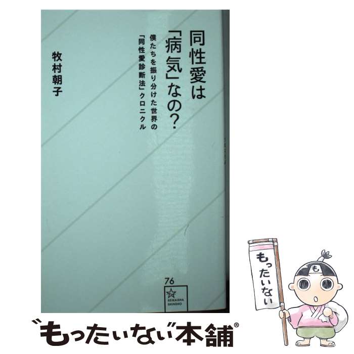 【中古】 同性愛は「病気」なの？ 僕たちを振り分けた世界の「同性愛診断法」クロニクル / 牧村 朝子 / 星海社 [新書]【メール便送料無料】【あす楽対応】