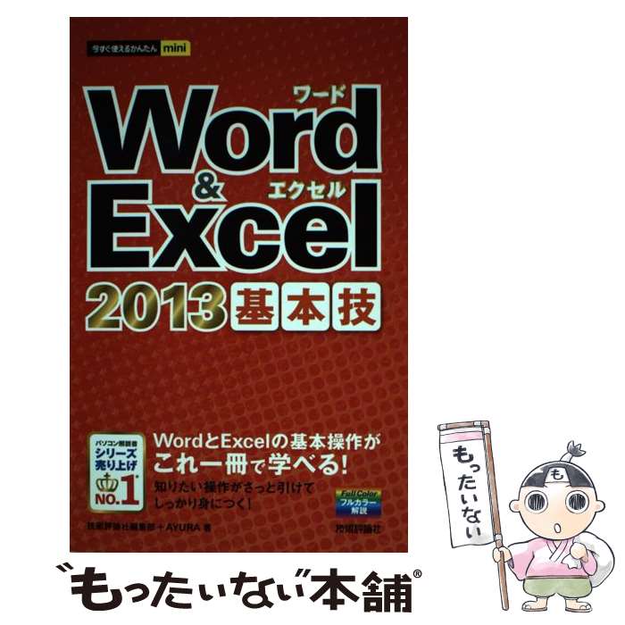 【中古】 Word　＆　Excel　2013基本技 / 技術評論社編集部, AYURA / 技術評論社 [単行本（ソフトカバー）]【メール便送料無料】【あす楽対応】