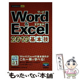 【中古】 Word　＆　Excel　2013基本技 / 技術評論社編集部, AYURA / 技術評論社 [単行本（ソフトカバー）]【メール便送料無料】【あす楽対応】