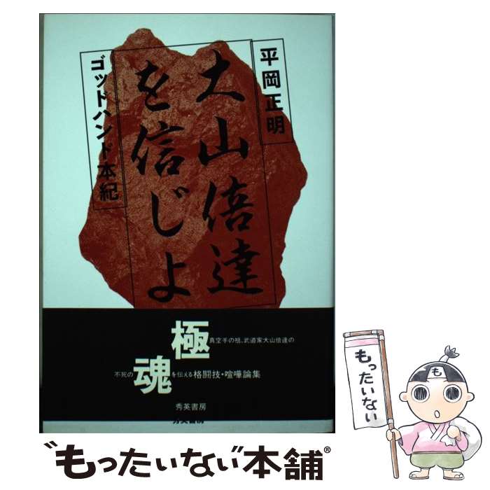 【中古】 大山倍達を信じよ ゴッドハンド本紀 第2版 / 平岡 正明 / 秀英書房 [単行本]【メール便送料無料】【あす楽対応】