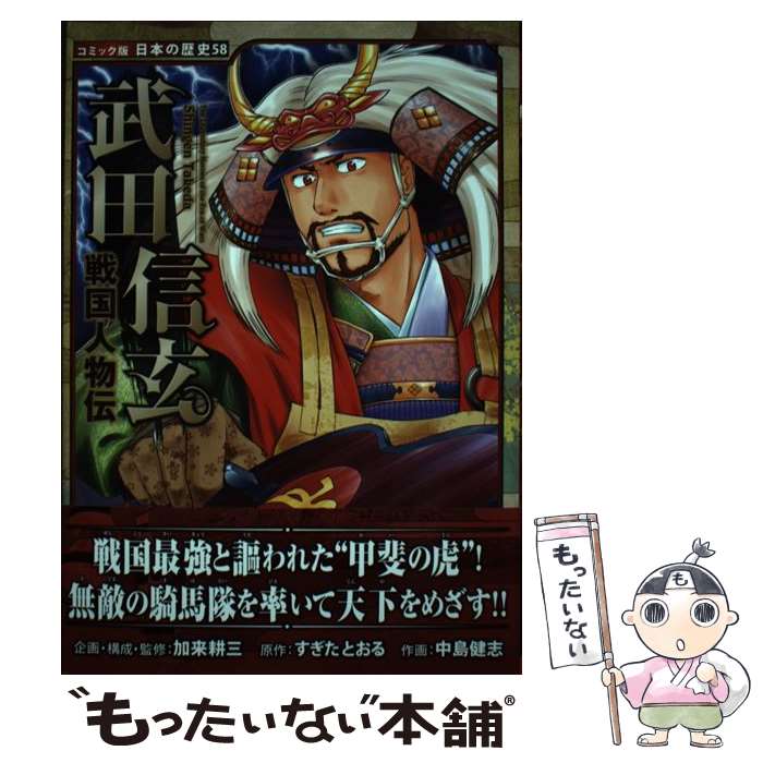 【中古】 武田信玄 戦国人物伝 / すぎた とおる, 中島 健志, 加来 耕三 / ポプラ社 単行本 【メール便送料無料】【あす楽対応】