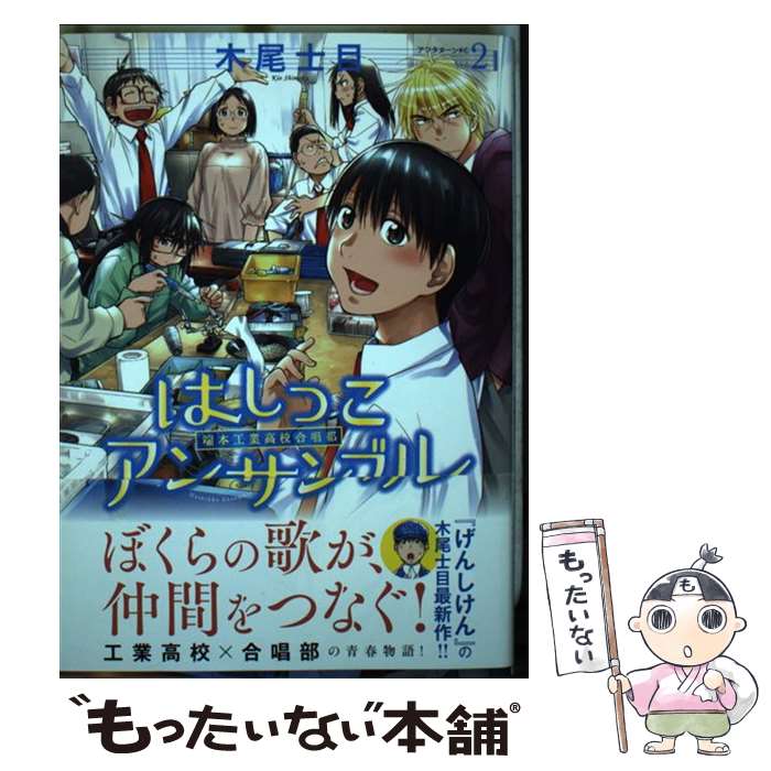 【中古】 はしっこアンサンブル 端本工業高校合唱部 2 木尾士目 / 木尾 士目 / 講談社 [コミック]【メール便送料無料】【最短翌日配達対応】