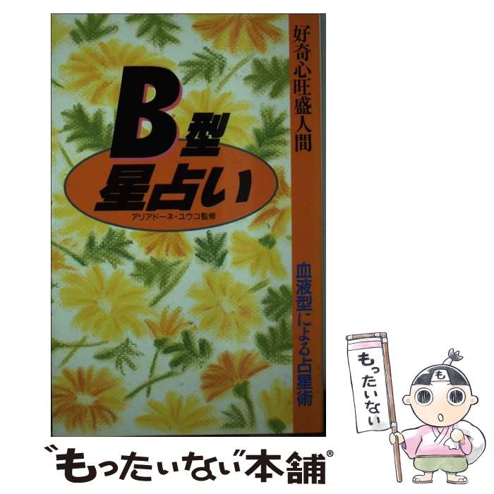 【中古】 好奇心旺盛人間B型星占い / 松沢 淳一郎 / 永岡書店 [単行本]【メール便送料無料】【あす楽対応】