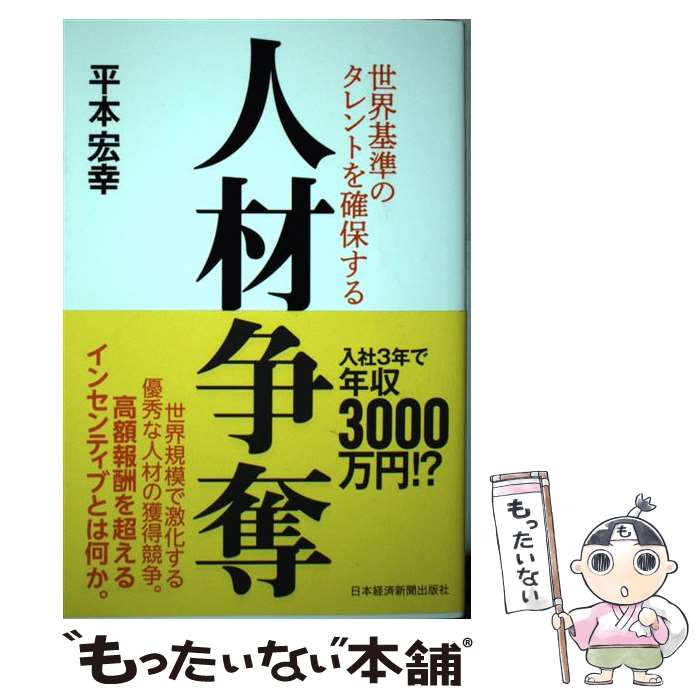 【中古】 人材争奪 世界基準のタレントを確保する / 平本 宏幸 / 日本経済新聞出版 [単行本（ソフトカ..