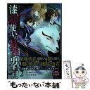  漆黒使いの最強勇者 仲間全員に裏切られたので最強の魔物と組みます 2 / 瀬戸 メグル, 木村 有里 / スクウェア・エニックス 