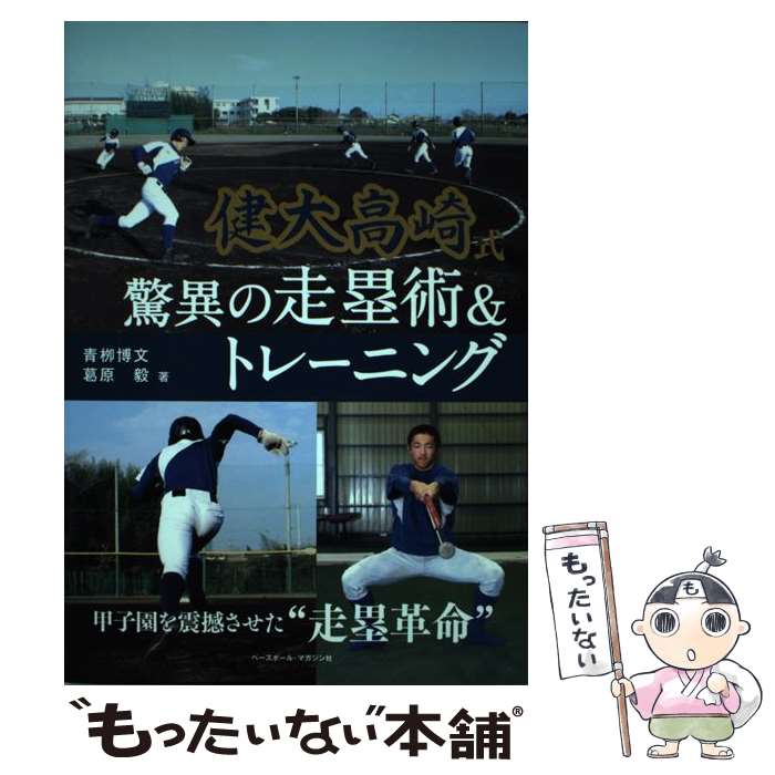 【中古】 健大高崎式驚異の走塁術＆トレーニング / 葛原 毅, 青柳 博文 / ベースボール・マガジン社 [単行本]【メール便送料無料】【最短翌日配達対応】