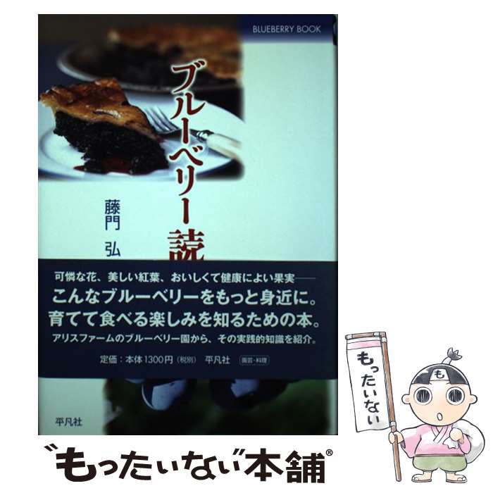 Agriculture and Livestock Industry - 【中古】 ブルーベリー読本 / 藤門 弘 / 平凡社 [単行本]【メール便送料無料】【最短翌日配達対応】