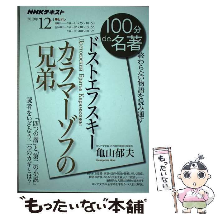 著者：亀山 郁夫出版社：NHK出版サイズ：ムックISBN-10：4142231065ISBN-13：9784142231065■こちらの商品もオススメです ● アーロン収容所 / 会田 雄次 / 中央公論新社 [文庫] ● 鹿の王 上 / 上橋 菜穂子 / KADOKAWA/角川書店 [単行本] ● 定年後 / 岡田 誠三 / 中央公論新社 [文庫] ● 生きる / 乙川 優三郎 / 文藝春秋 [文庫] ● 幽霊 或る幼年と青春の物語 改版 / 北 杜夫 / 新潮社 [文庫] ● 大日本帝国の興亡 2 / ジョン トーランド, 毎日新聞社 / 早川書房 [文庫] ● 大日本帝国の興亡 1 / ジョン トーランド, 毎日新聞社 / 早川書房 [文庫] ● OL進化論 21 / 秋月 りす / 講談社 [コミック] ● 日本文化論 / 梅原 猛 / 講談社 [文庫] ● OL進化論 22 / 秋月 りす / 講談社 [コミック] ● OL進化論 19 / 秋月 りす / 講談社 [コミック] ● OL進化論 24 / 秋月 りす / 講談社 [コミック] ● OL進化論 25 / 秋月 りす / 講談社 [コミック] ● 大日本帝国の興亡 3 / ジョン トーランド, 毎日新聞社 / 早川書房 [文庫] ● ダンジョン飯 6 / 九井 諒子 / KADOKAWA [コミック] ■通常24時間以内に出荷可能です。※繁忙期やセール等、ご注文数が多い日につきましては　発送まで48時間かかる場合があります。あらかじめご了承ください。 ■メール便は、1冊から送料無料です。※宅配便の場合、2,500円以上送料無料です。※あす楽ご希望の方は、宅配便をご選択下さい。※「代引き」ご希望の方は宅配便をご選択下さい。※配送番号付きのゆうパケットをご希望の場合は、追跡可能メール便（送料210円）をご選択ください。■ただいま、オリジナルカレンダーをプレゼントしております。■お急ぎの方は「もったいない本舗　お急ぎ便店」をご利用ください。最短翌日配送、手数料298円から■まとめ買いの方は「もったいない本舗　おまとめ店」がお買い得です。■中古品ではございますが、良好なコンディションです。決済は、クレジットカード、代引き等、各種決済方法がご利用可能です。■万が一品質に不備が有った場合は、返金対応。■クリーニング済み。■商品画像に「帯」が付いているものがありますが、中古品のため、実際の商品には付いていない場合がございます。■商品状態の表記につきまして・非常に良い：　　使用されてはいますが、　　非常にきれいな状態です。　　書き込みや線引きはありません。・良い：　　比較的綺麗な状態の商品です。　　ページやカバーに欠品はありません。　　文章を読むのに支障はありません。・可：　　文章が問題なく読める状態の商品です。　　マーカーやペンで書込があることがあります。　　商品の痛みがある場合があります。