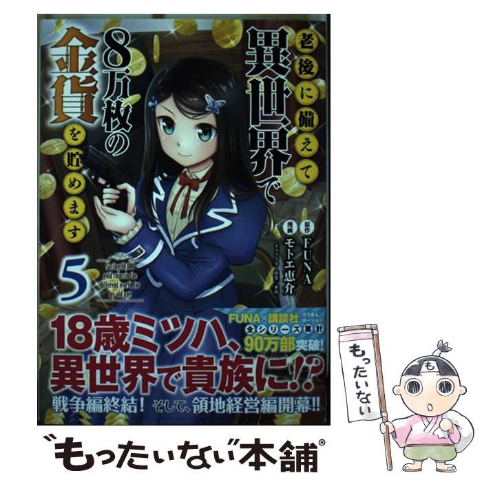 【中古】 老後に備えて異世界で8万枚の金貨を貯めます（5） / モトエ 恵介, 東西 / 講談社 [コミック]【メール便送料無料】【最短翌日配達対応】