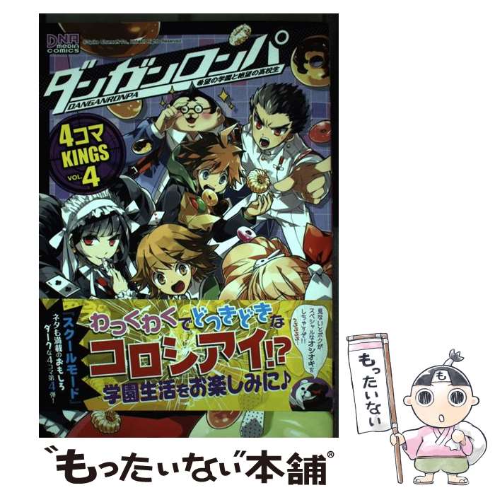 【中古】 ダンガンロンパ希望の学園と絶望の高校生4コマKINGS 4 / アンソロジー / 一迅社 [コミック]【メール便送料無料】【あす楽対応】