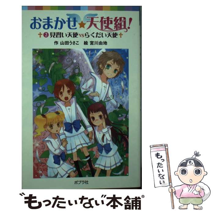 【中古】 おまかせ★天使組！（2）見習い天使VSらくだい天使 / 山田 うさこ, 宮川 由地 / ポプラ社 [単行本]【メール便送料無料】【最短翌日配達対応】