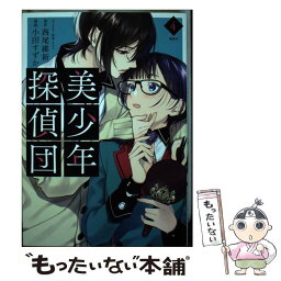 【中古】 美少年探偵団 4 / 小田 すずか, キナコ / 講談社 [コミック]【メール便送料無料】【あす楽対応】