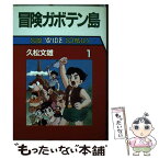 【中古】 冒険ガボテン島 1 / 久松 文雄 / 朝日ソノラマ [単行本]【メール便送料無料】【あす楽対応】