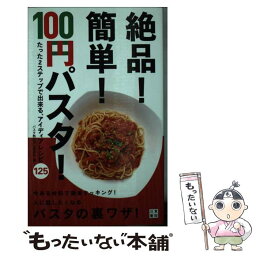 【中古】 絶品！簡単！100円パスタ たった2ステップで出来る、激うまアイディアレシピ1 / パスタ熱血向上委員会 / 日 [単行本（ソフトカバー）]【メール便送料無料】【あす楽対応】