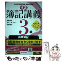 【中古】 検定簿記講義3級商業簿記 2019年度版 / 渡部裕亘, 片山 覚, 北村敬子 / 中央経済社 単行本 【メール便送料無料】【あす楽対応】