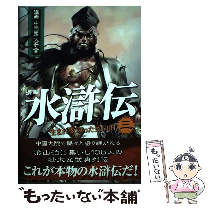【中古】 水滸伝 漫画 第3巻（生まれ変わった梁山泊） / 除維奈, 梁小尤 / ソフトバンククリエイティブ..
