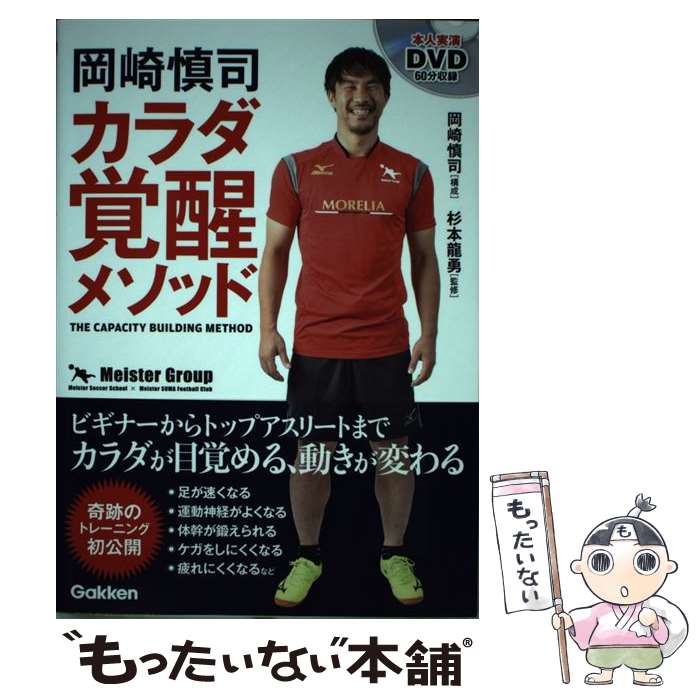  岡崎慎司　カラダ覚醒メソッド / 岡崎慎司, 杉本龍勇 / 学研プラス 