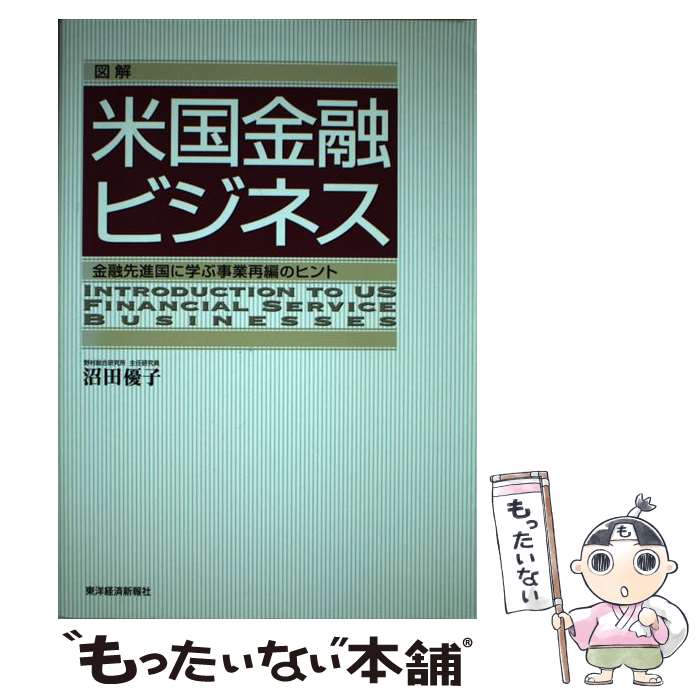 【中古】 図解米国金融ビジネス 金融先進国に学ぶ事業再編のヒント / 沼田 優子 / 東洋経済新報社 [単行本]【メール便送料無料】【最短翌日配達対応】
