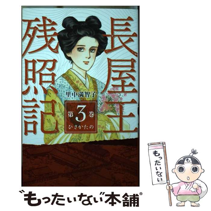 楽天もったいない本舗　楽天市場店【中古】 長屋王残照記 第3巻（ひさかたの） / 里中 満智子 / 講談社コミッククリエイト [コミック]【メール便送料無料】【あす楽対応】