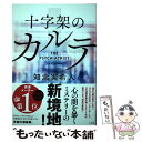 【中古】 十字架のカルテ / 知念 実希人 / 小学館 単行本 【メール便送料無料】【あす楽対応】