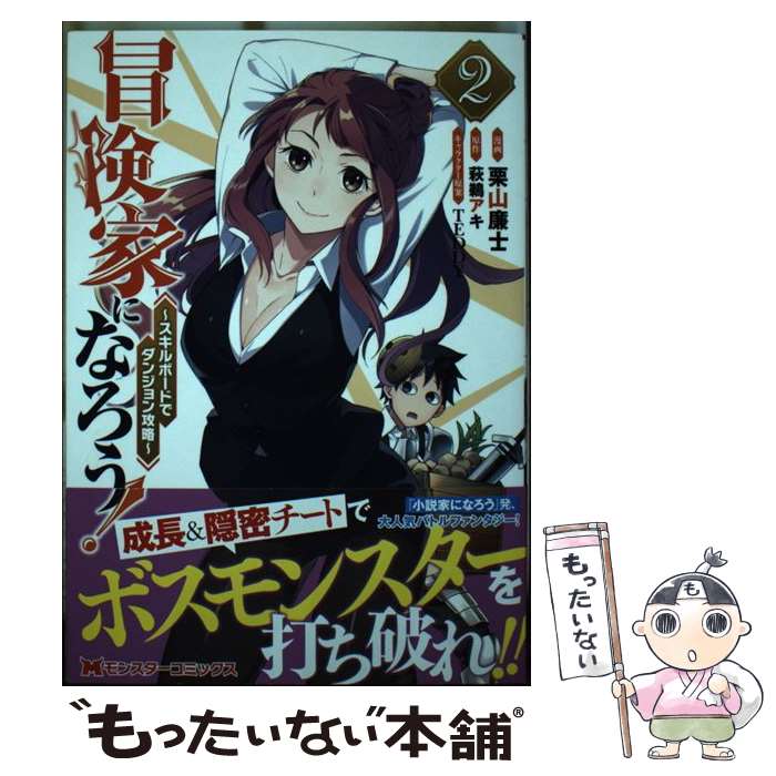 【中古】 冒険家になろう～スキルボードでダンジョン攻略～（2） / 栗山 廉士, 萩鵜 アキ, TEDDY / 双葉社 [コミック]【メール便送料無料】【最短翌日配達対応】