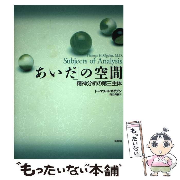 【中古】 「あいだ」の空間 精神分析の第三主体 / トーマス・H. オグデン, Thomas H. Ogden, 和田 秀樹 / 新評論 [単行本]【メール便送料無料】【あす楽対応】