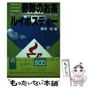 【中古】 奇跡のお茶ルイボスティー SOD様作用発見！ / 掛布 将 / NPC生涯学習センター [単行本]【メール便送料無料】【あす楽対応】