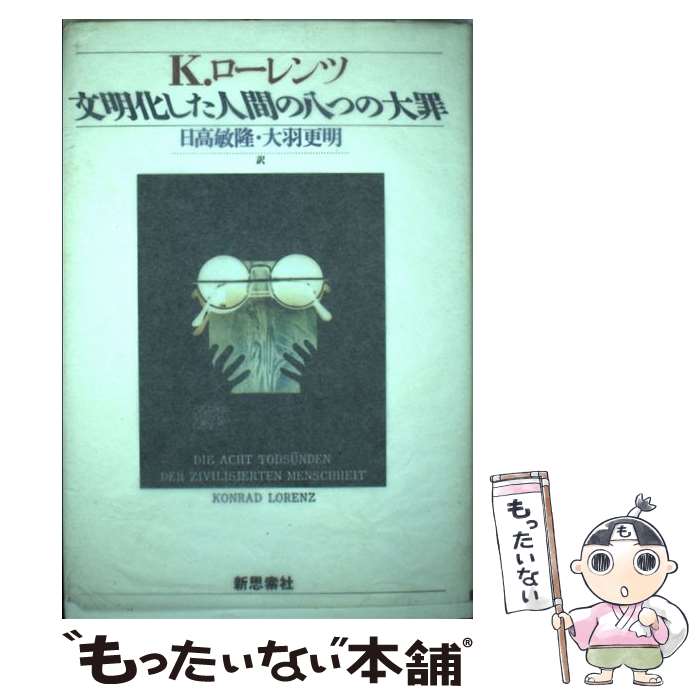  文明化した人間の八つの大罪 / コンラート ローレンツ, Konrad Lorenz, 日高 敏隆, 大羽 更明 / 新思索社 