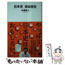 【中古】 日本史自由自在 / 本郷和人 / 河出書房新社 新書 【メール便送料無料】【あす楽対応】