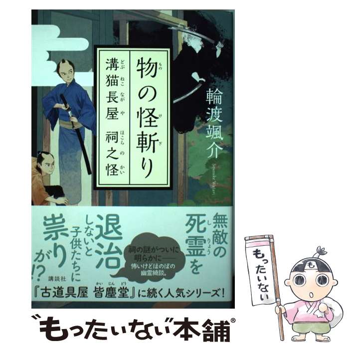 【中古】 物の怪斬り 溝猫長屋祠之怪 / 輪渡 颯介 / 講談社 [単行本（ソフトカバー）]【メール便送料無料】【あす楽対応】