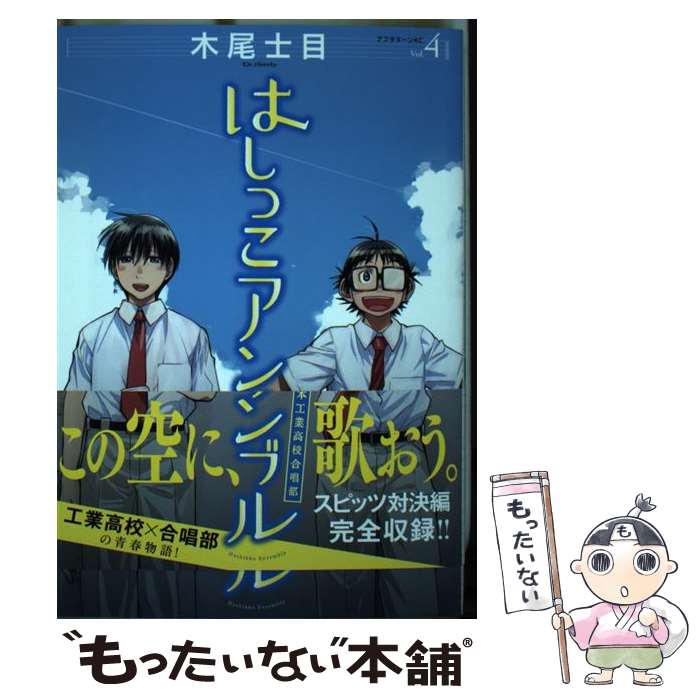 【中古】 はしっこアンサンブル 端本工業高校合唱部 4 木尾士目 / 木尾 士目 / 講談社 [コミック]【メール便送料無料】【最短翌日配達対応】