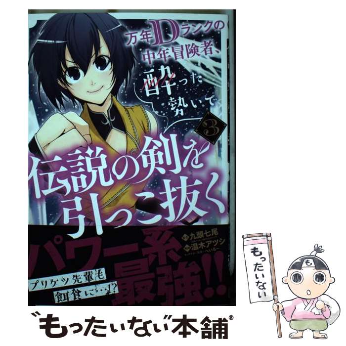  万年Dランクの中年冒険者、酔った勢いで伝説の剣を引っこ抜く 3 / 九頭七尾, 温木アツシ, へいろー / スクウェア・エニックス 