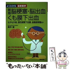 【中古】 脳梗塞・脳出血・くも膜下出血 もやもや病、慢性硬膜下血腫、脳動脈解離ほか 新版 / 高木 誠 / 主婦の友社 [単行本（ソフトカバー）]【メール便送料無料】【あす楽対応】