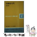 【中古】 仏教史入門 / 塚本 啓祥 / 第三文明社 [新書]【メール便送料無料】【あす楽対応】