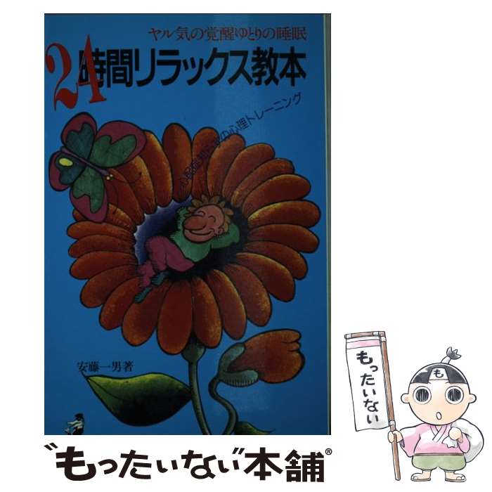 楽天もったいない本舗　楽天市場店【中古】 24時間リラックス教本 ヤル気の覚醒ゆとりの睡眠 / 安藤 一男 / ベストセラーズ [新書]【メール便送料無料】【あす楽対応】