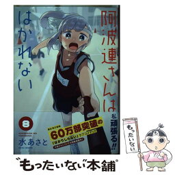 【中古】 阿波連さんははかれない 8 / 水 あさと / 集英社 [コミック]【メール便送料無料】【あす楽対応】