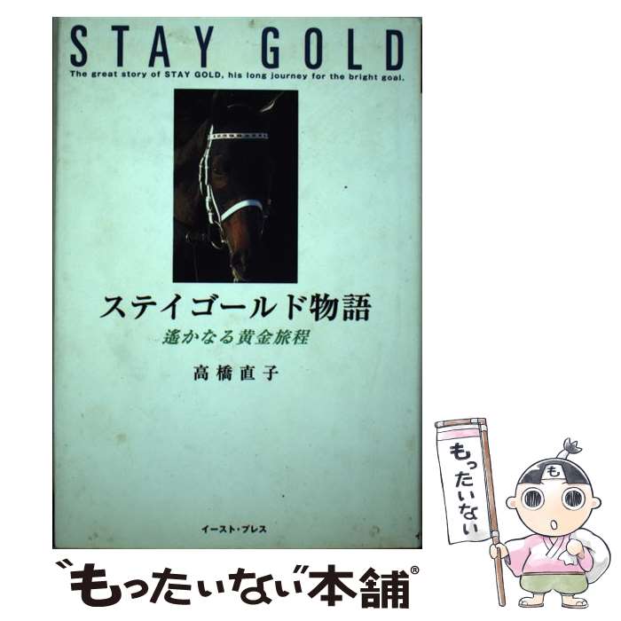 著者：高橋直子出版社：イースト・プレスサイズ：単行本ISBN-10：4872572912ISBN-13：9784872572919■こちらの商品もオススメです ● 黄金の旅路　人智を超えた馬・ステイゴールドの物語 / 石田 敏徳 / 講談社 [単行本] ● ステイゴールド永遠の黄金 / 流星社 / 流星社 [単行本] ■通常24時間以内に出荷可能です。※繁忙期やセール等、ご注文数が多い日につきましては　発送まで48時間かかる場合があります。あらかじめご了承ください。 ■メール便は、1冊から送料無料です。※宅配便の場合、2,500円以上送料無料です。※最短翌日配達ご希望の方は、宅配便をご選択下さい。※「代引き」ご希望の方は宅配便をご選択下さい。※配送番号付きのゆうパケットをご希望の場合は、追跡可能メール便（送料210円）をご選択ください。■ただいま、オリジナルカレンダーをプレゼントしております。■お急ぎの方は「もったいない本舗　お急ぎ便店」をご利用ください。最短翌日配送、手数料298円から■まとめ買いの方は「もったいない本舗　おまとめ店」がお買い得です。■中古品ではございますが、良好なコンディションです。決済は、クレジットカード、代引き等、各種決済方法がご利用可能です。■万が一品質に不備が有った場合は、返金対応。■クリーニング済み。■商品画像に「帯」が付いているものがありますが、中古品のため、実際の商品には付いていない場合がございます。■商品状態の表記につきまして・非常に良い：　　使用されてはいますが、　　非常にきれいな状態です。　　書き込みや線引きはありません。・良い：　　比較的綺麗な状態の商品です。　　ページやカバーに欠品はありません。　　文章を読むのに支障はありません。・可：　　文章が問題なく読める状態の商品です。　　マーカーやペンで書込があることがあります。　　商品の痛みがある場合があります。