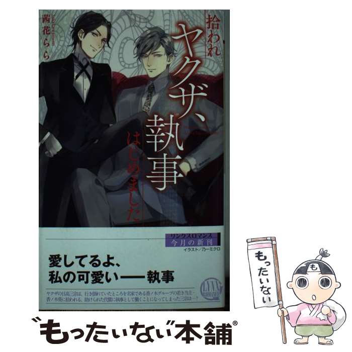 【中古】 拾われヤクザ、執事はじめました / 茜花 らら, 乃一 ミクロ / 幻冬舎コミックス [新書]【メール便送料無料】【あす楽対応】